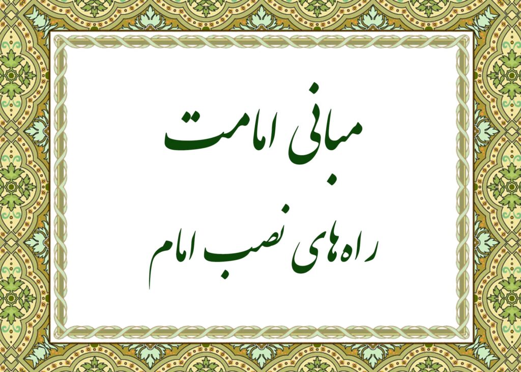 راه های نصب امام - آیت الله میلانی