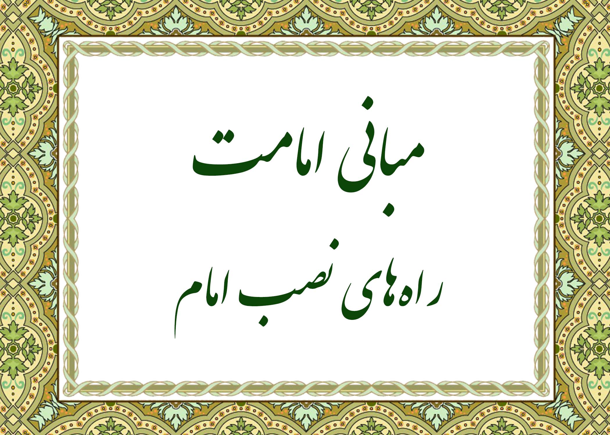راه های نصب امام - آیت الله میلانی