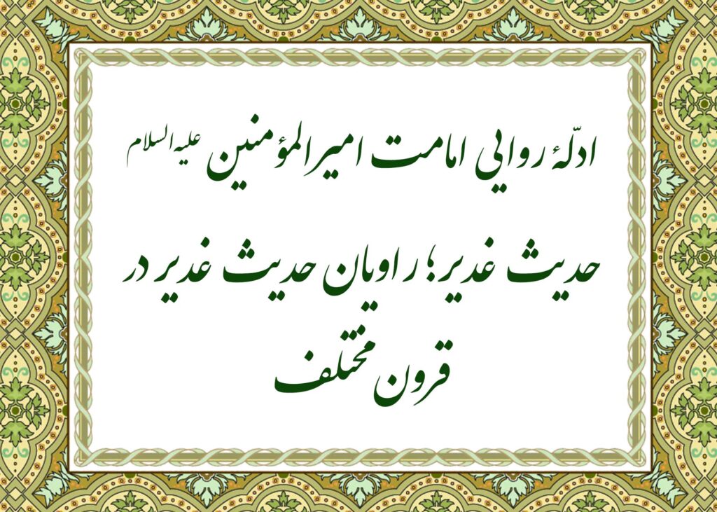 حدیث غدیر - آیت الله میلانی