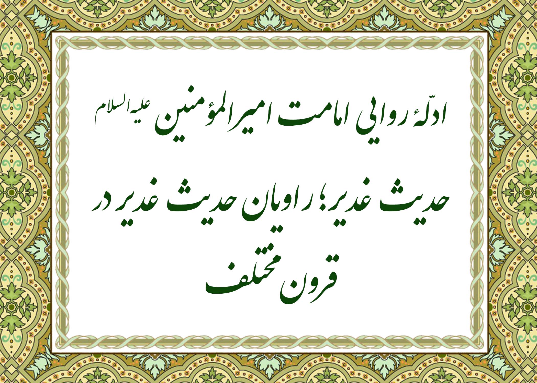 حدیث غدیر - آیت الله میلانی