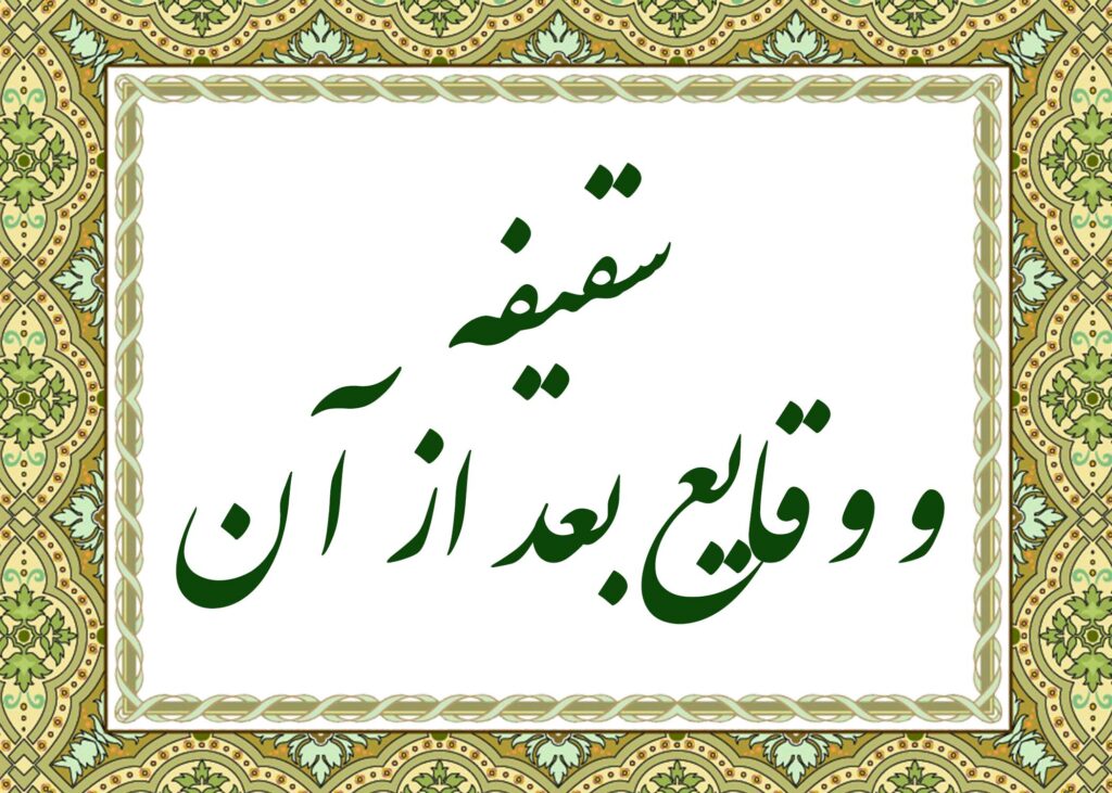 سقیفه - آیت الله میلانی