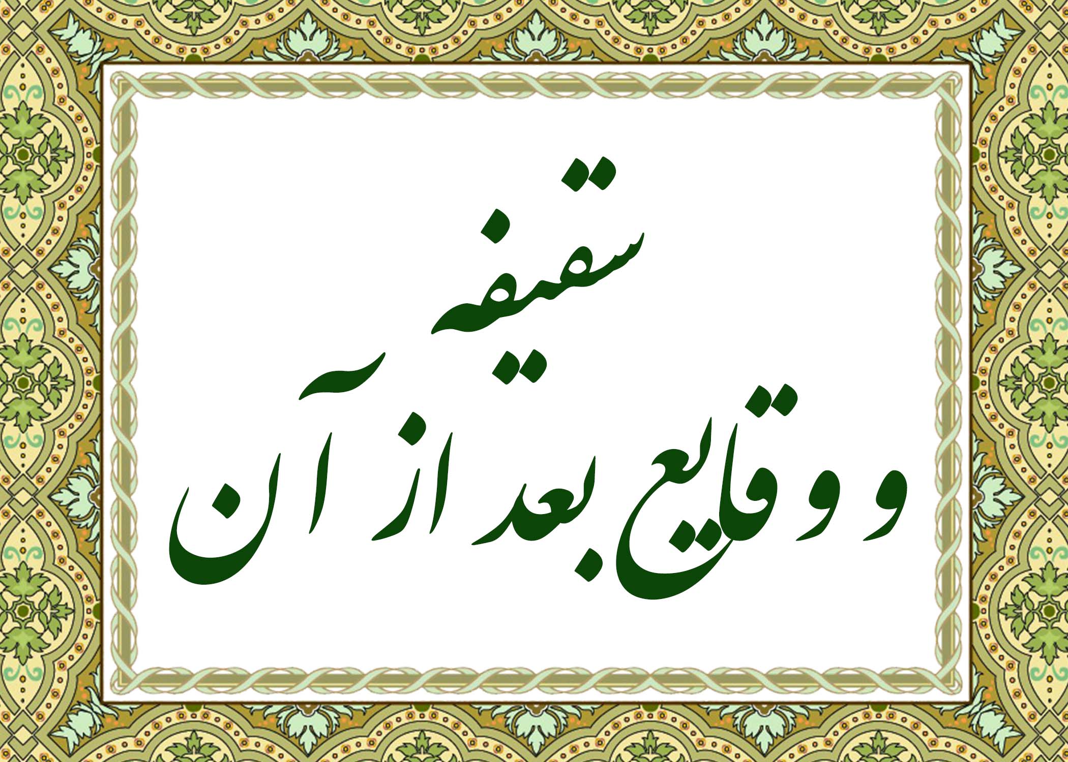 سقیفه - آیت الله میلانی