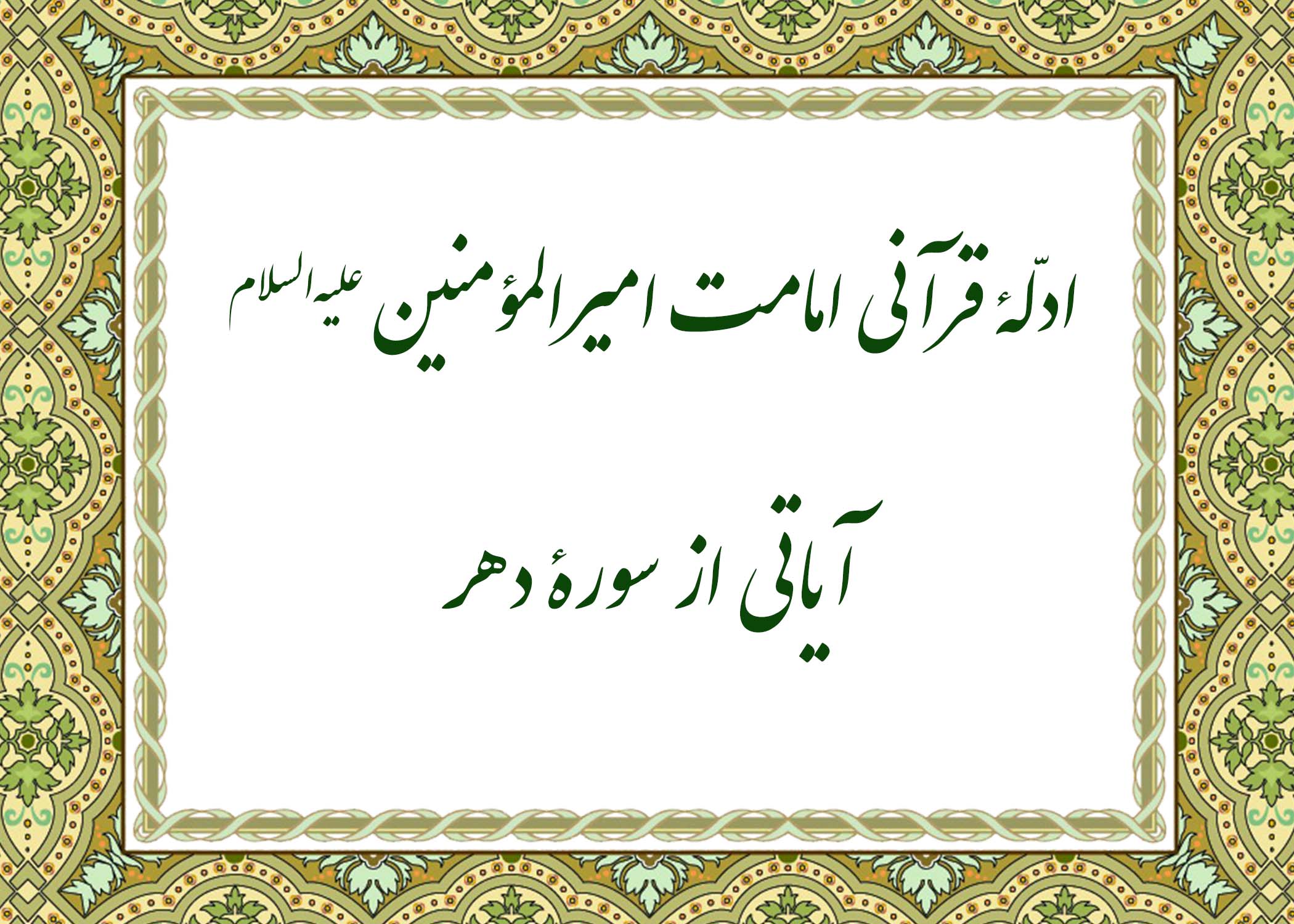 سوره دهر - آیت الله میلانی