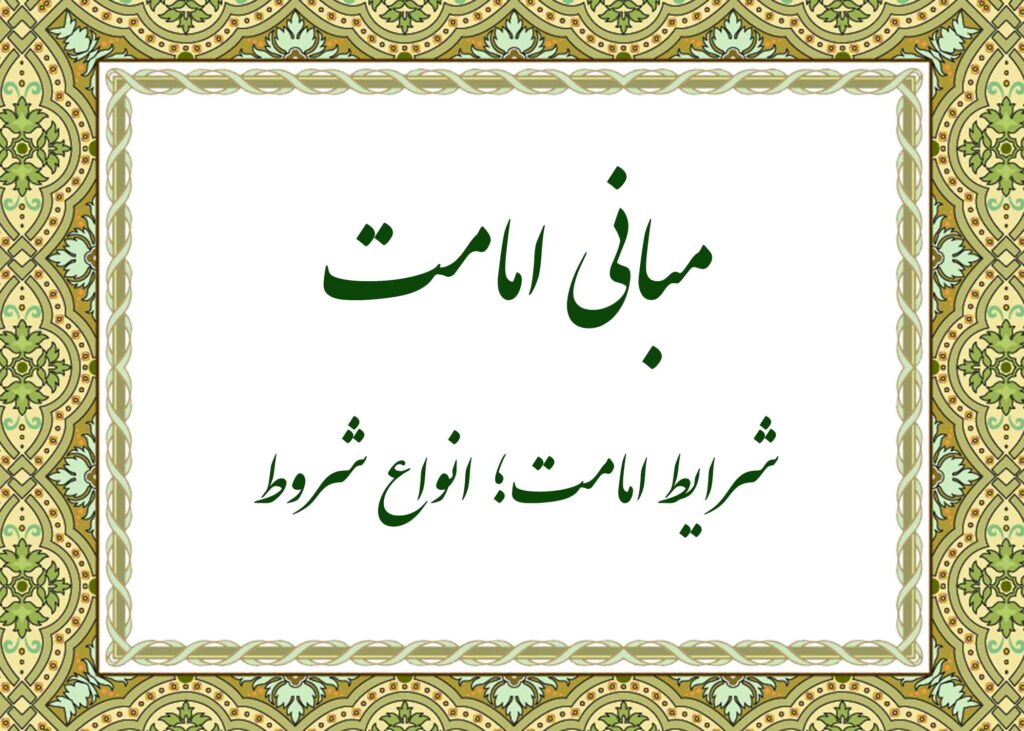 شرایط امامت - آیت الله میلانی