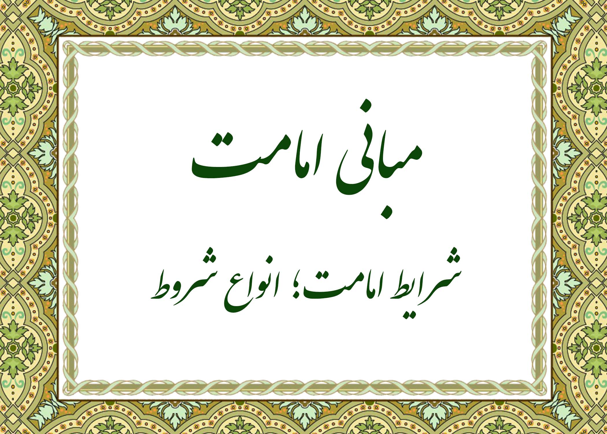 شرایط امامت - آیت الله میلانی