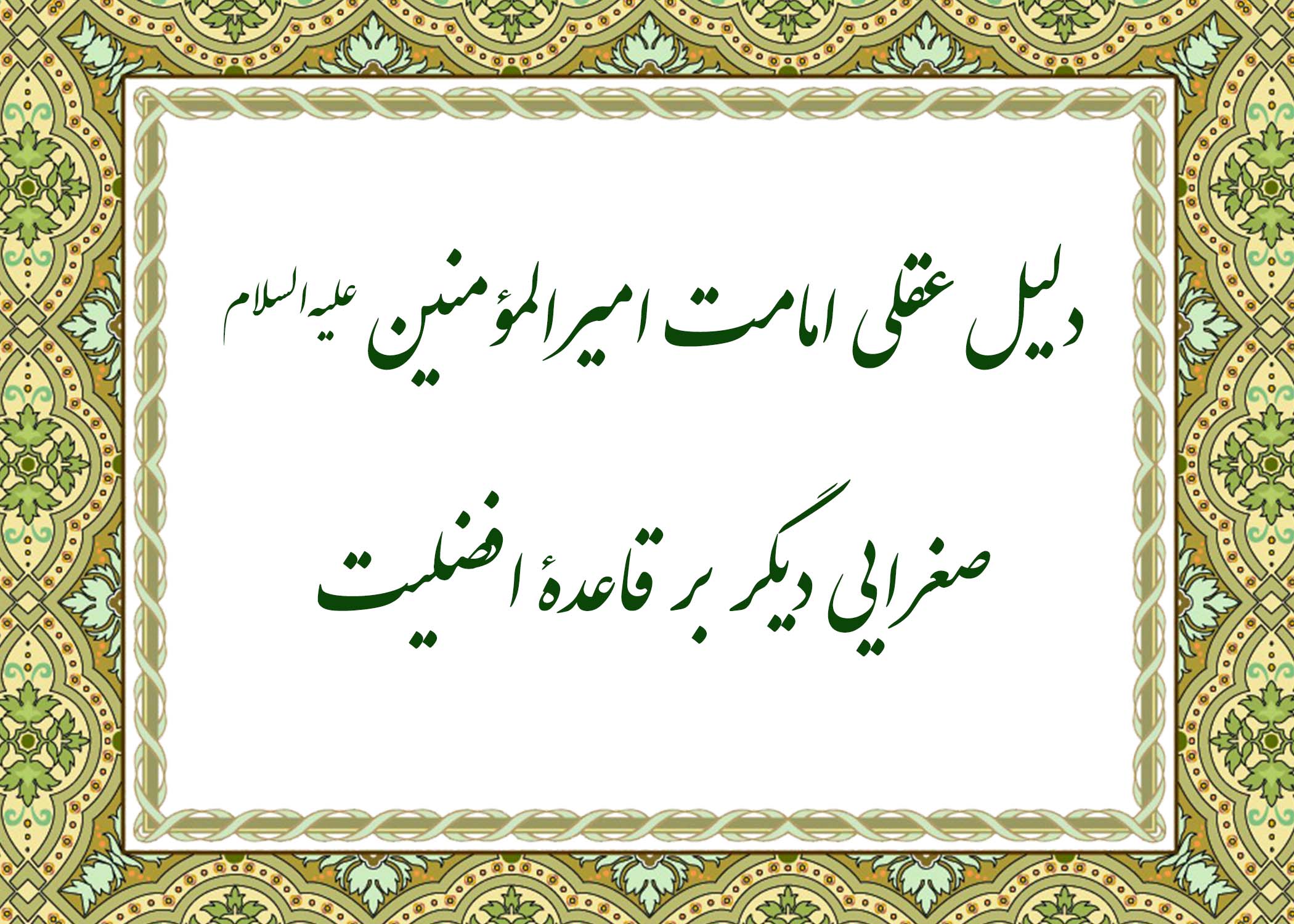 دلیل عقلی - آیت الله میلانی