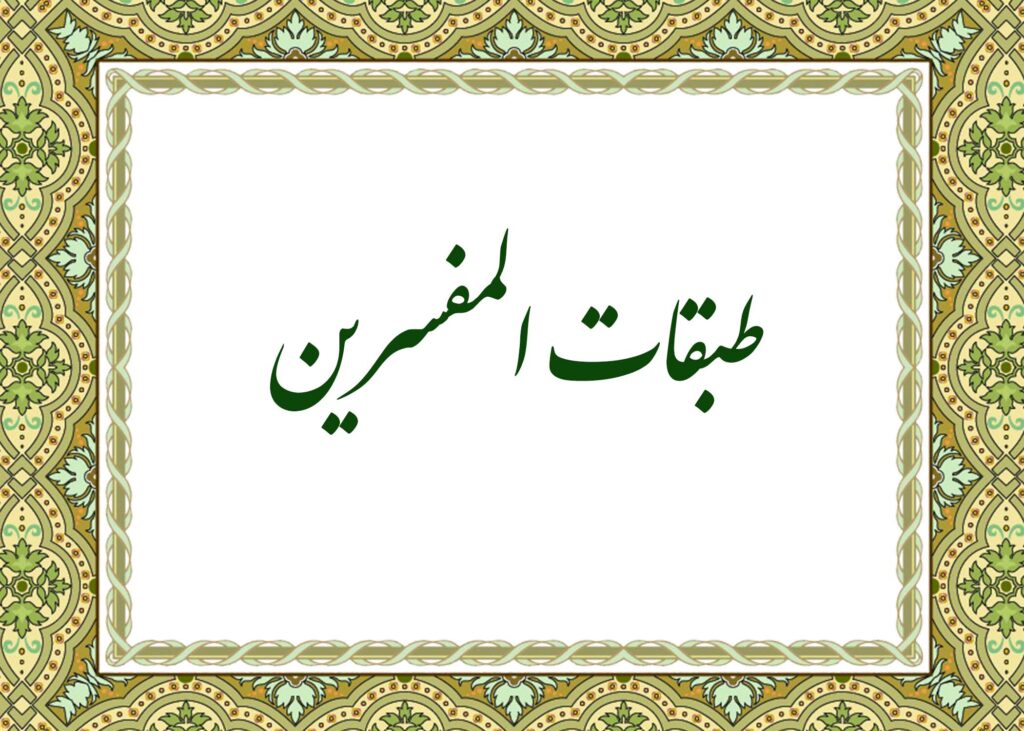 طبقات المفسرین - آیت الله میلانی