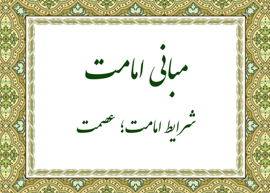 عصمت - آیت الله میلانی