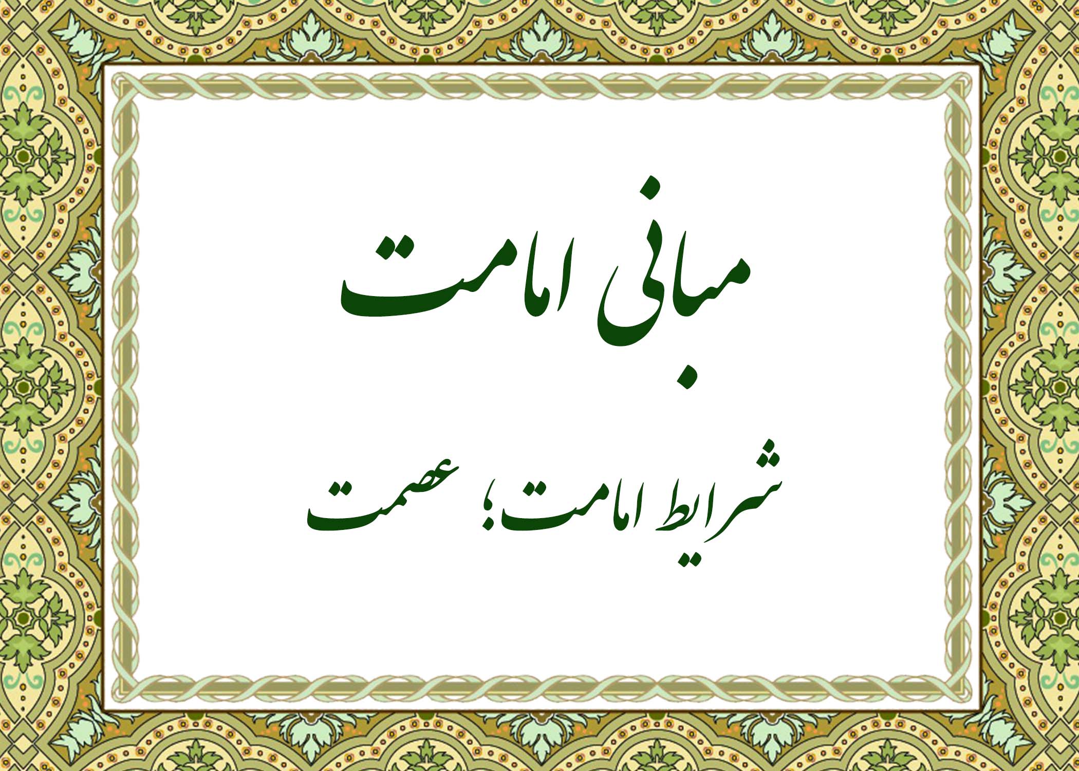 عصمت - آیت الله میلانی