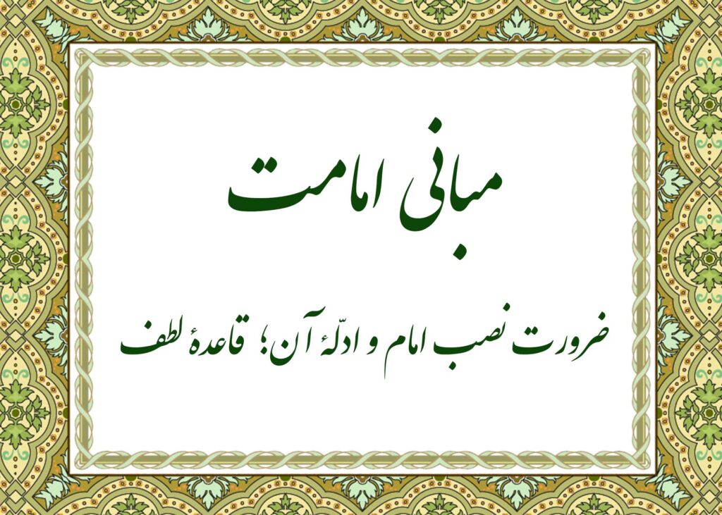 قاعده لطف - آیت الله میلانی