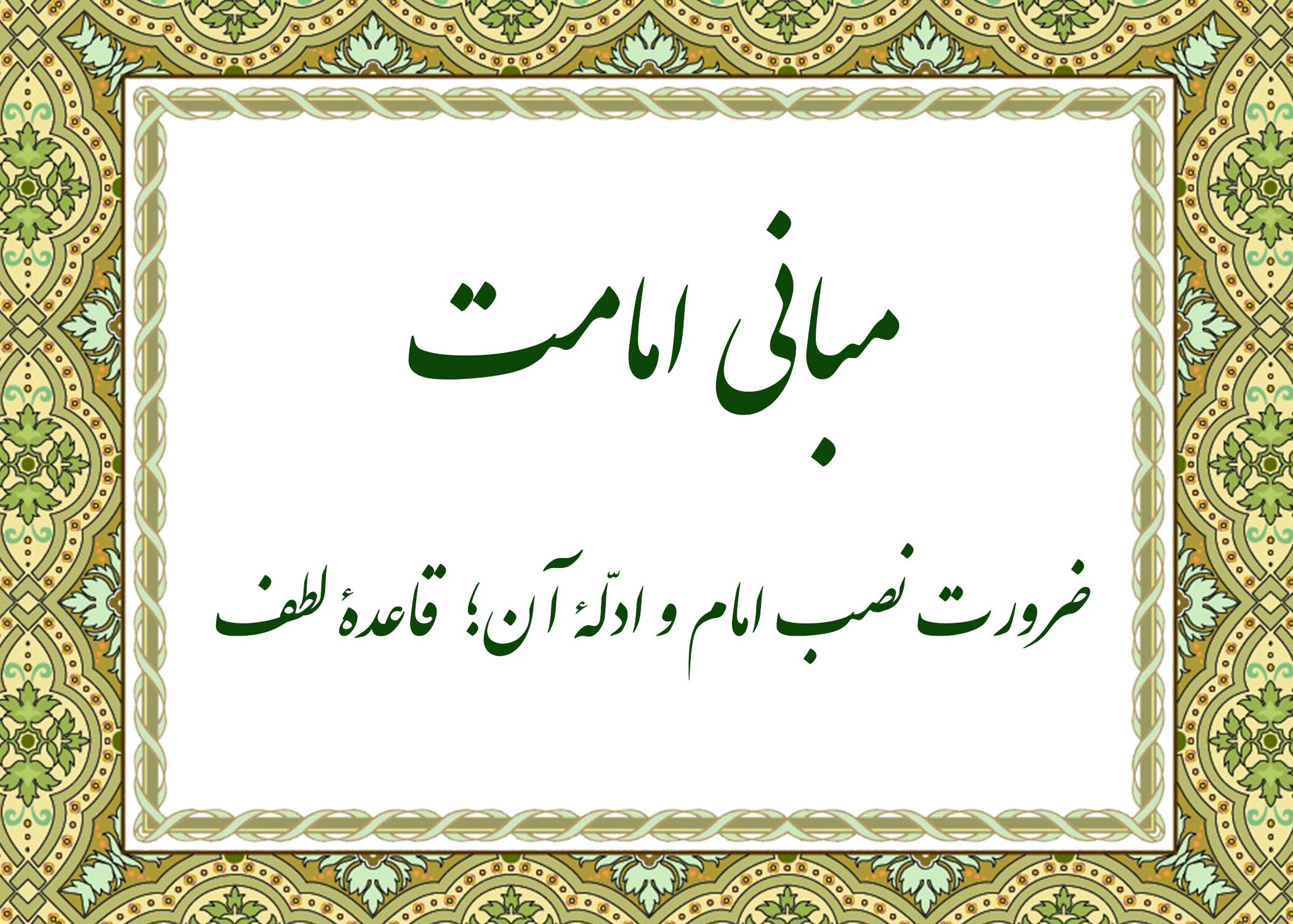 قاعده لطف - آیت الله میلانی