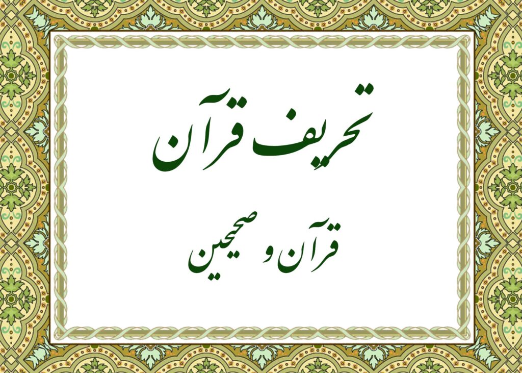 تحریف - آیت الله میلانی