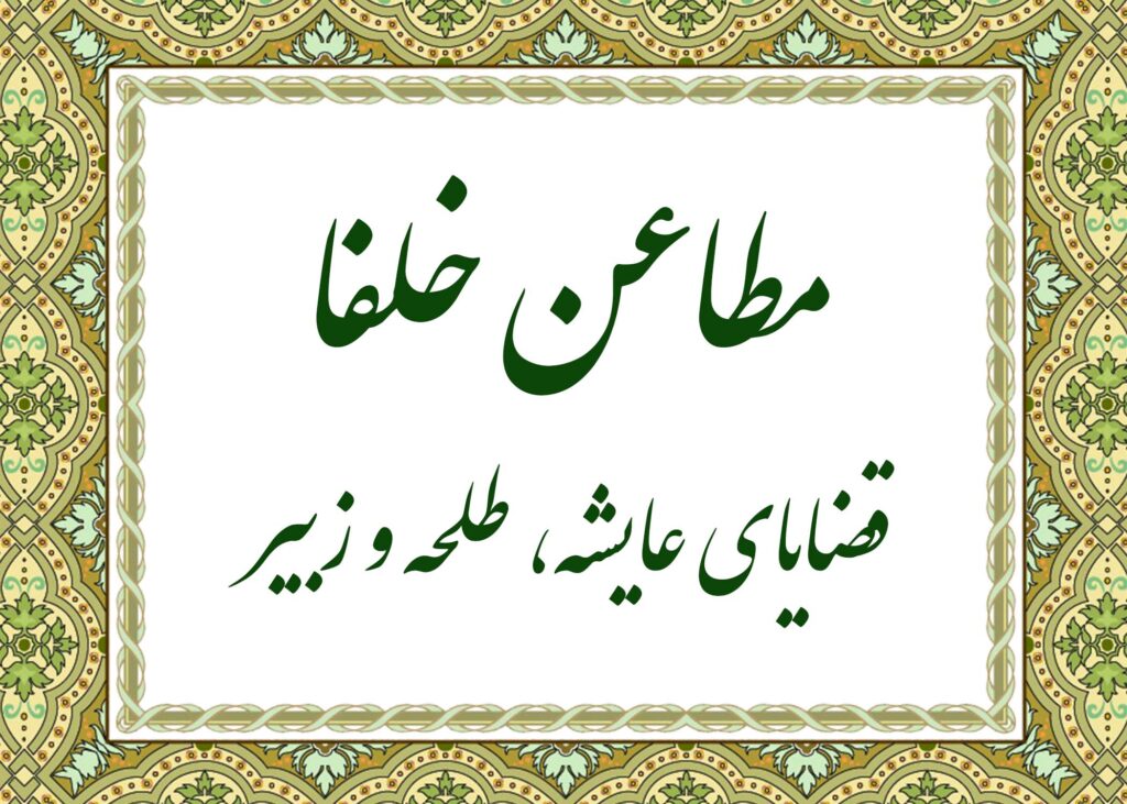 مطاعن - آیت الله میلانی