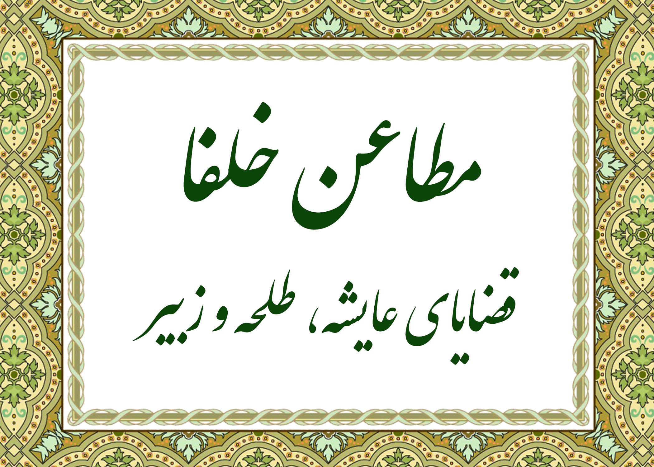 مطاعن - آیت الله میلانی