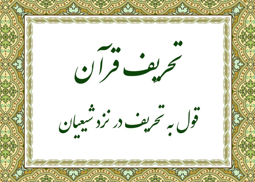 تحریف - آیت الله میلانی