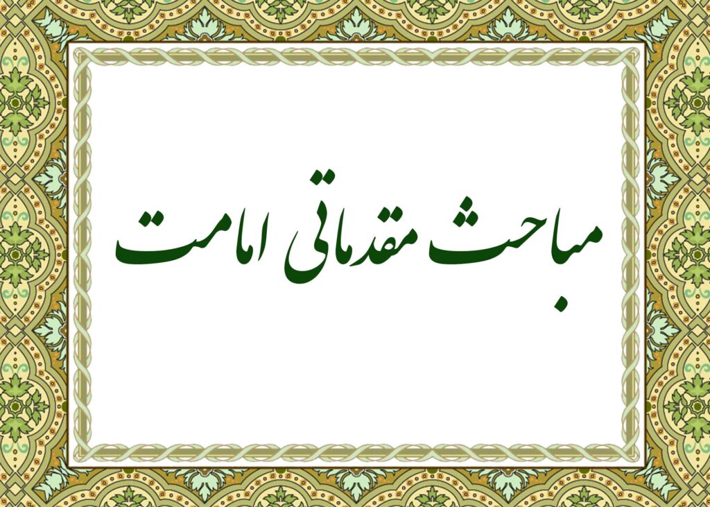 مباحث مقدماتی امامت - میلانی