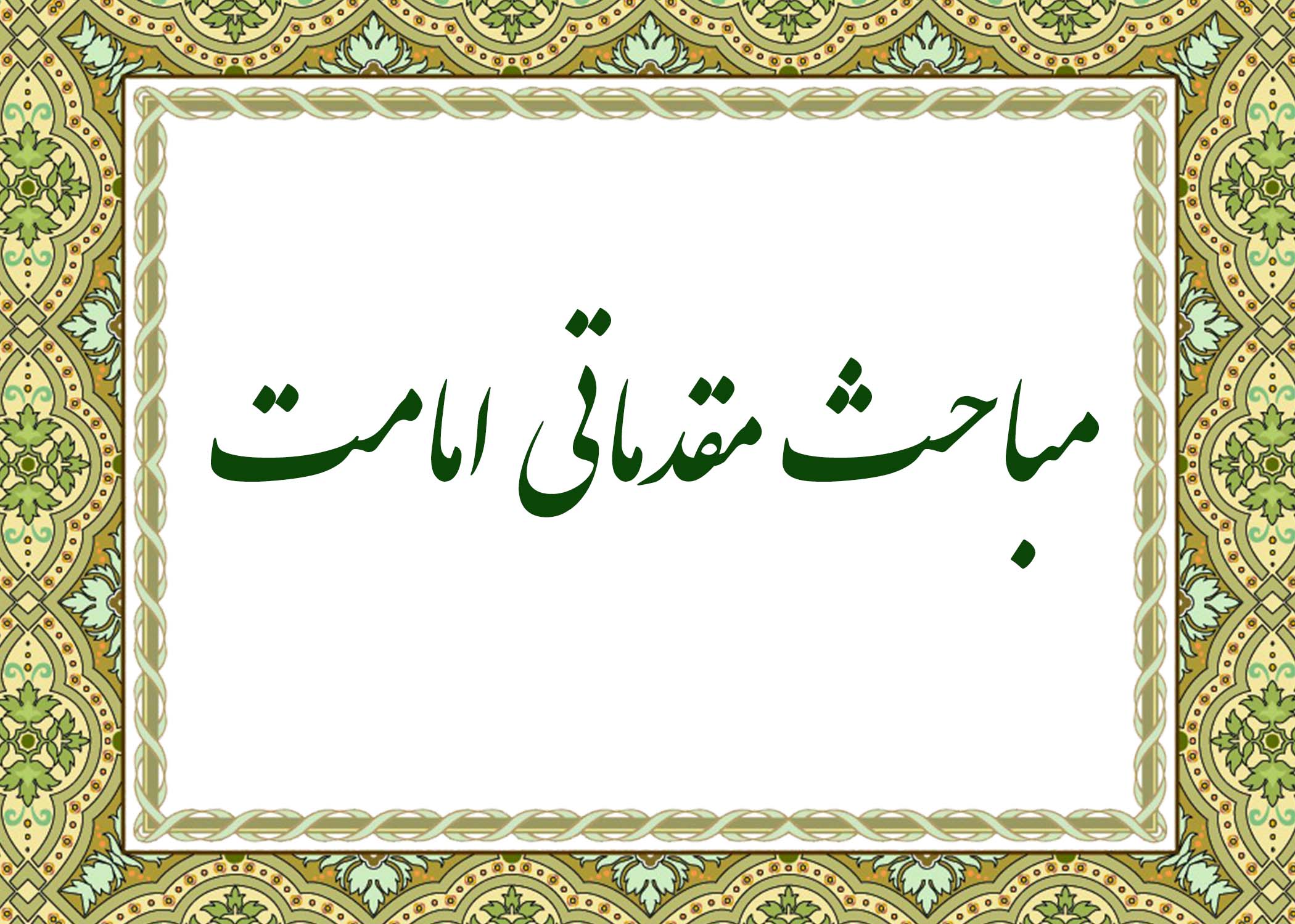 مباحث مقدماتی امامت - میلانی