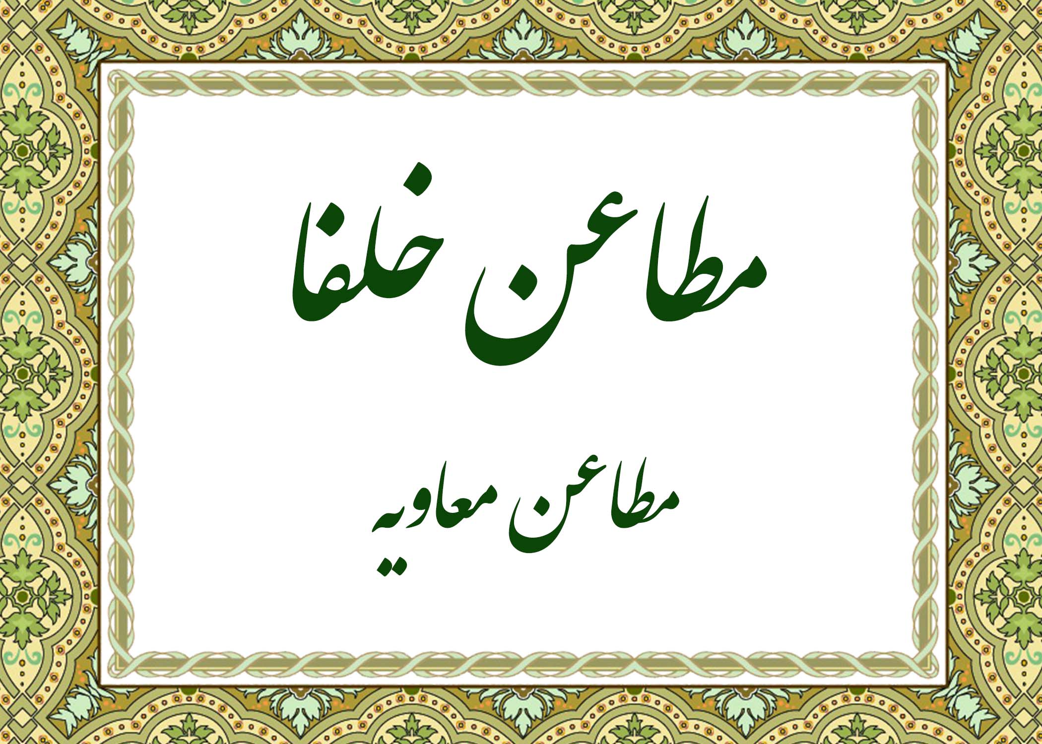 مطاعن - آیت الله میلانی