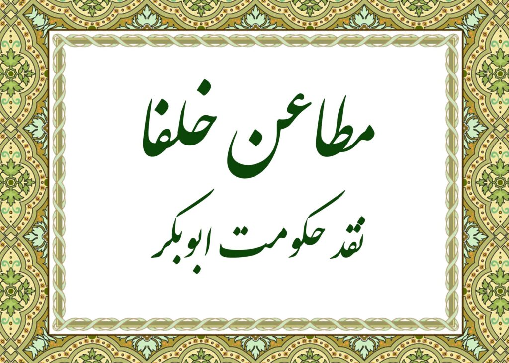 مطاعن - آیت الله میلانی