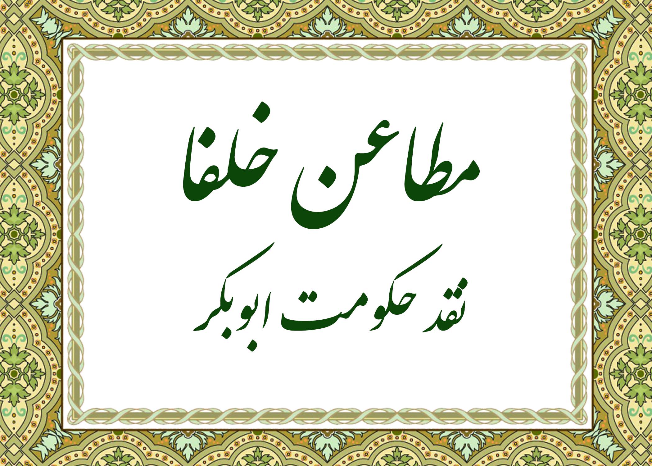 مطاعن - آیت الله میلانی