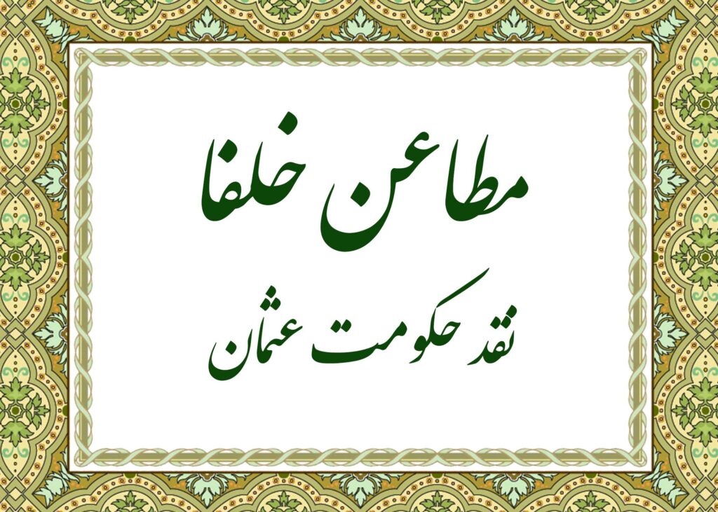 مطاعن - آیت الله میلانی