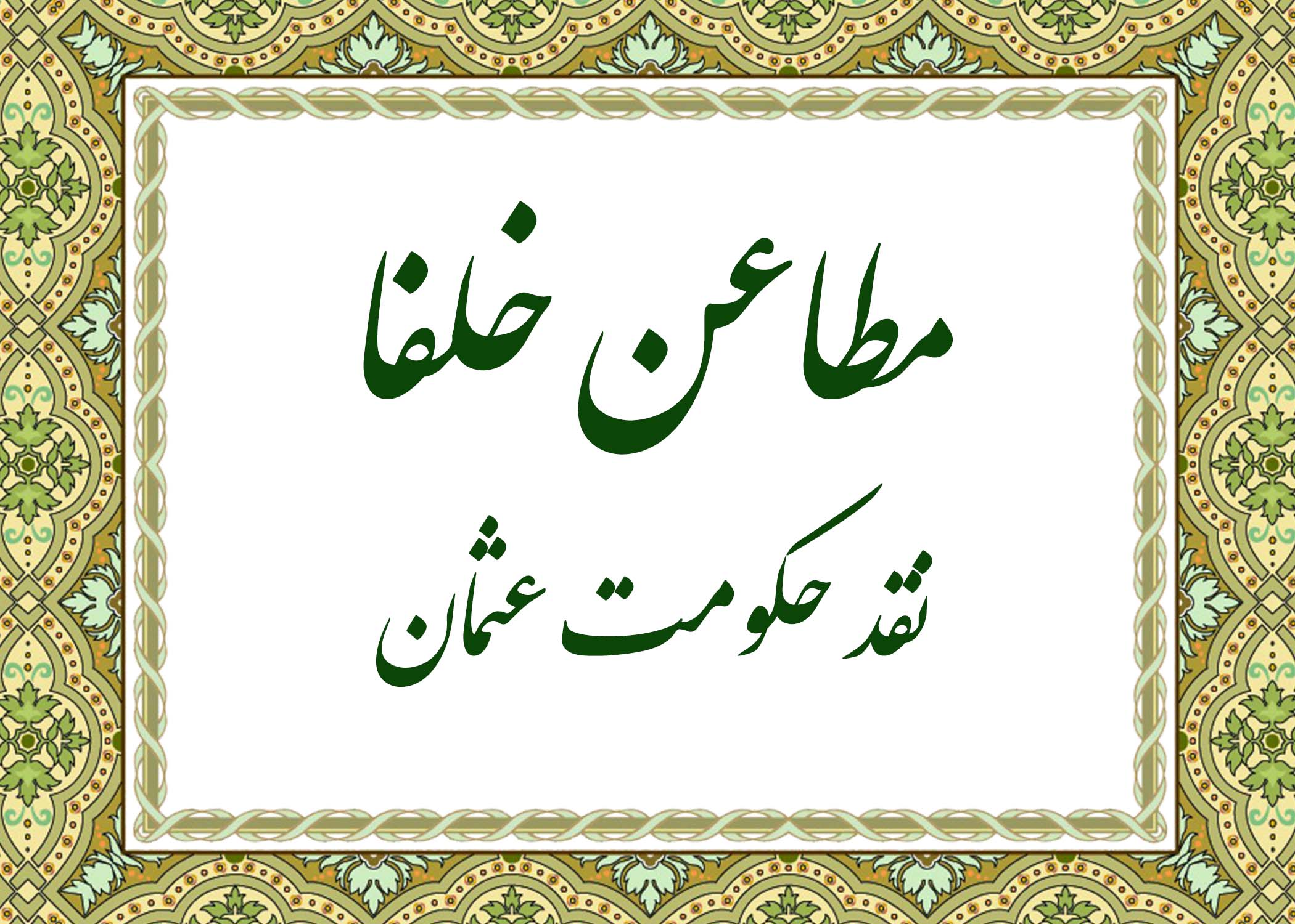 مطاعن - آیت الله میلانی
