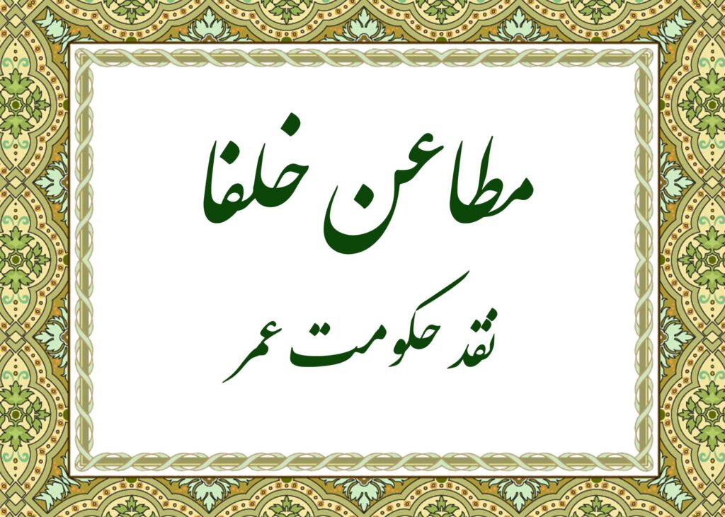 مطاعن - آیت الله میلانی