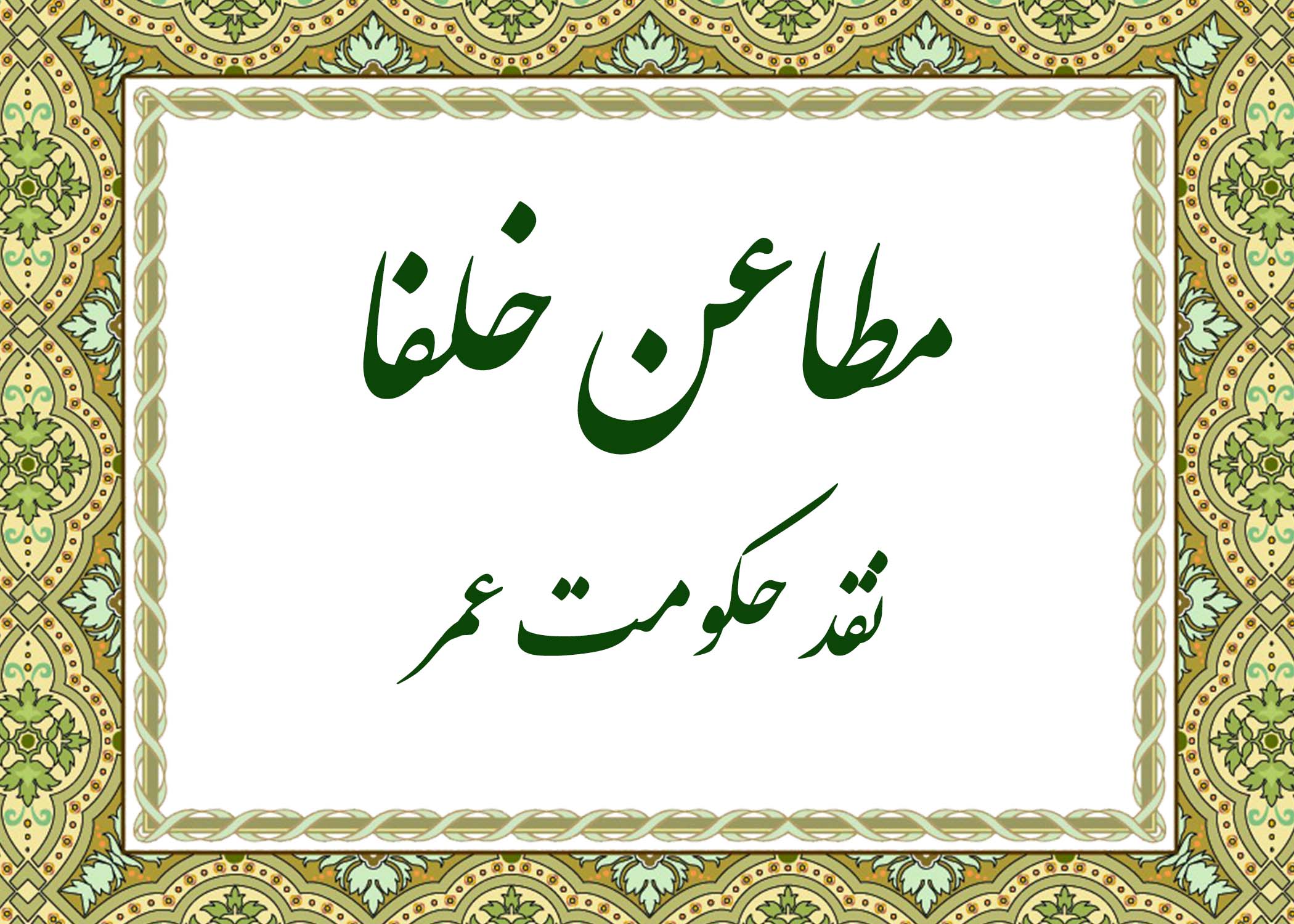 مطاعن - آیت الله میلانی