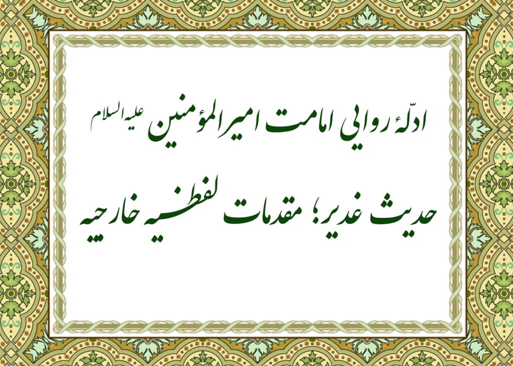 حدیث غدیر - آیت الله میلانی