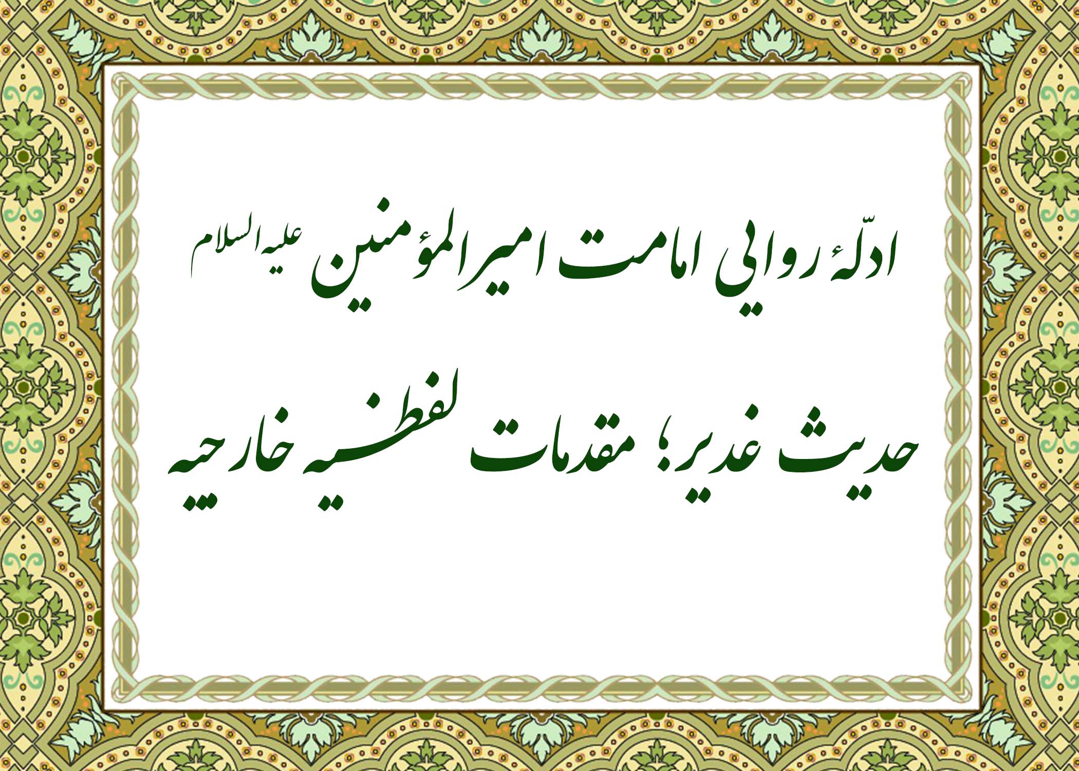 حدیث غدیر - آیت الله میلانی