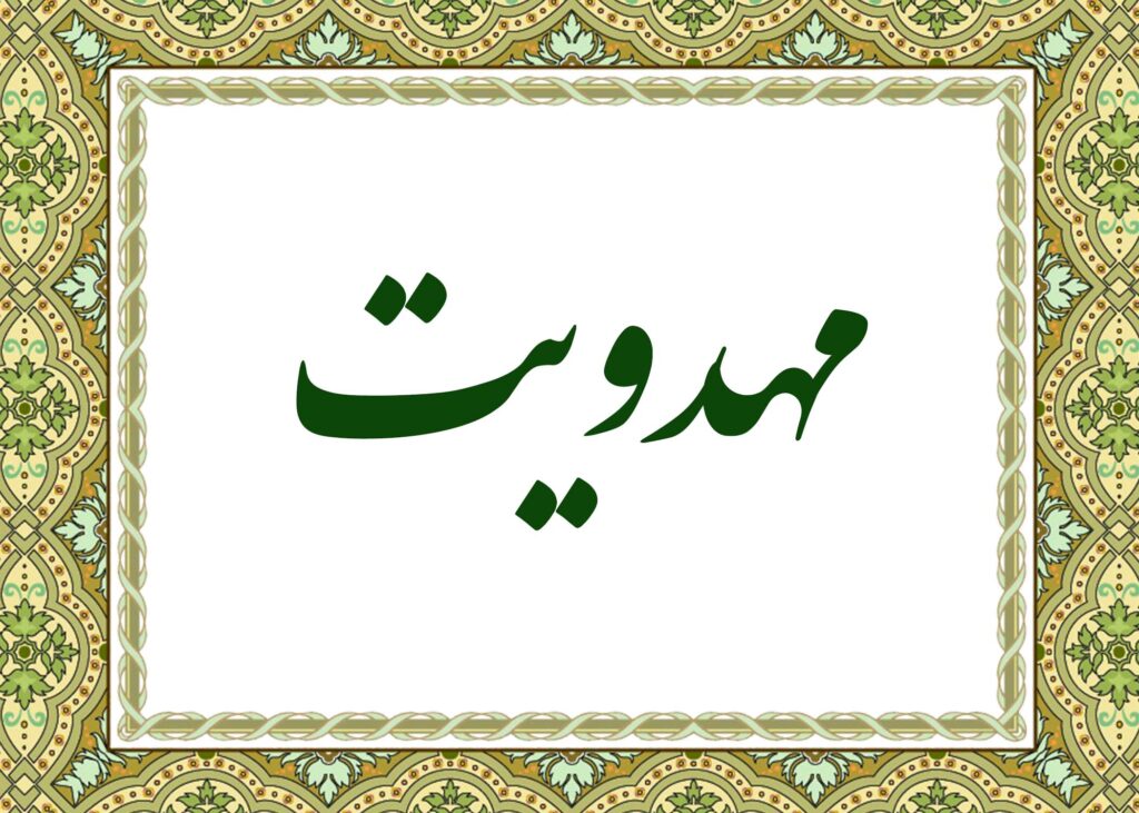 مهدویت - آیت الله میلانی