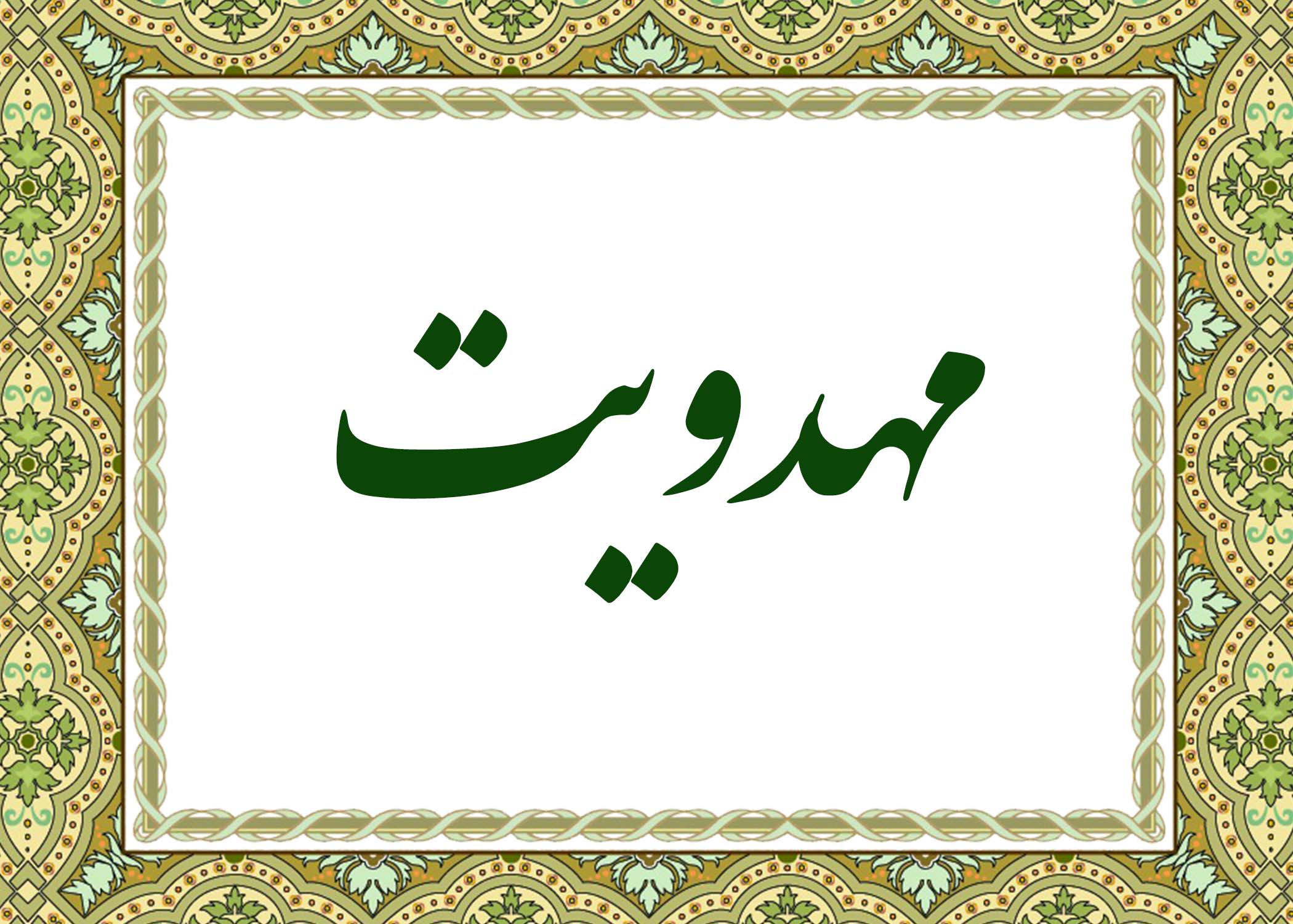 مهدویت - آیت الله میلانی
