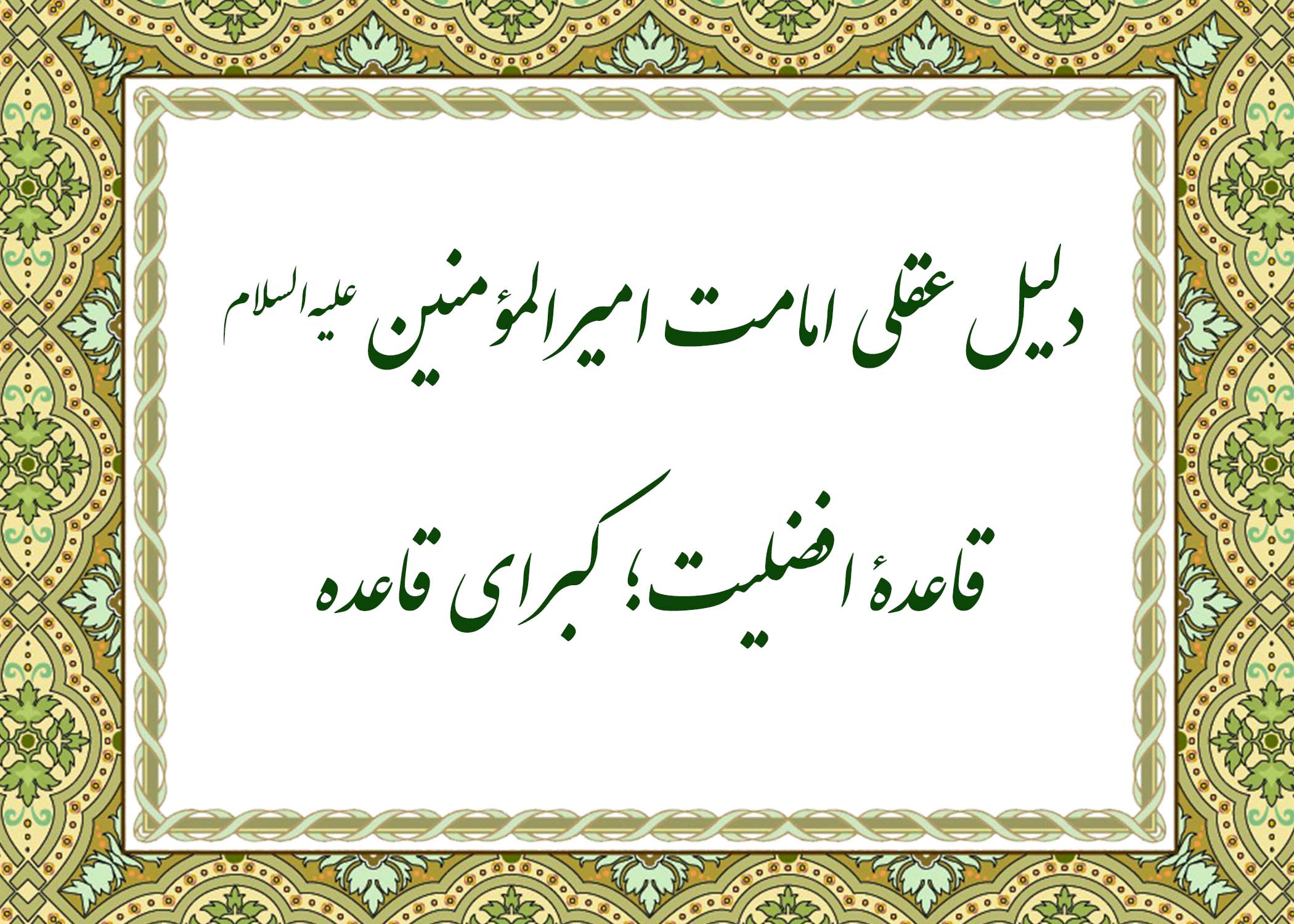 دلیل عقلی - آیت الله میلانی