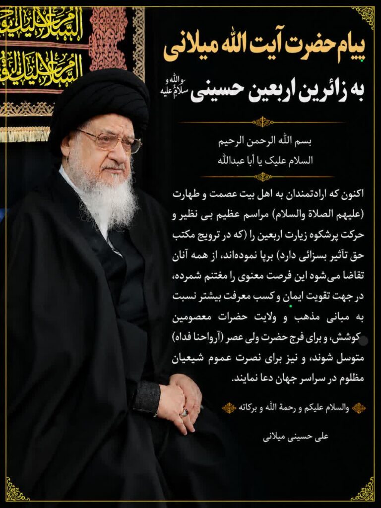 پیام - اربعین - میلانی