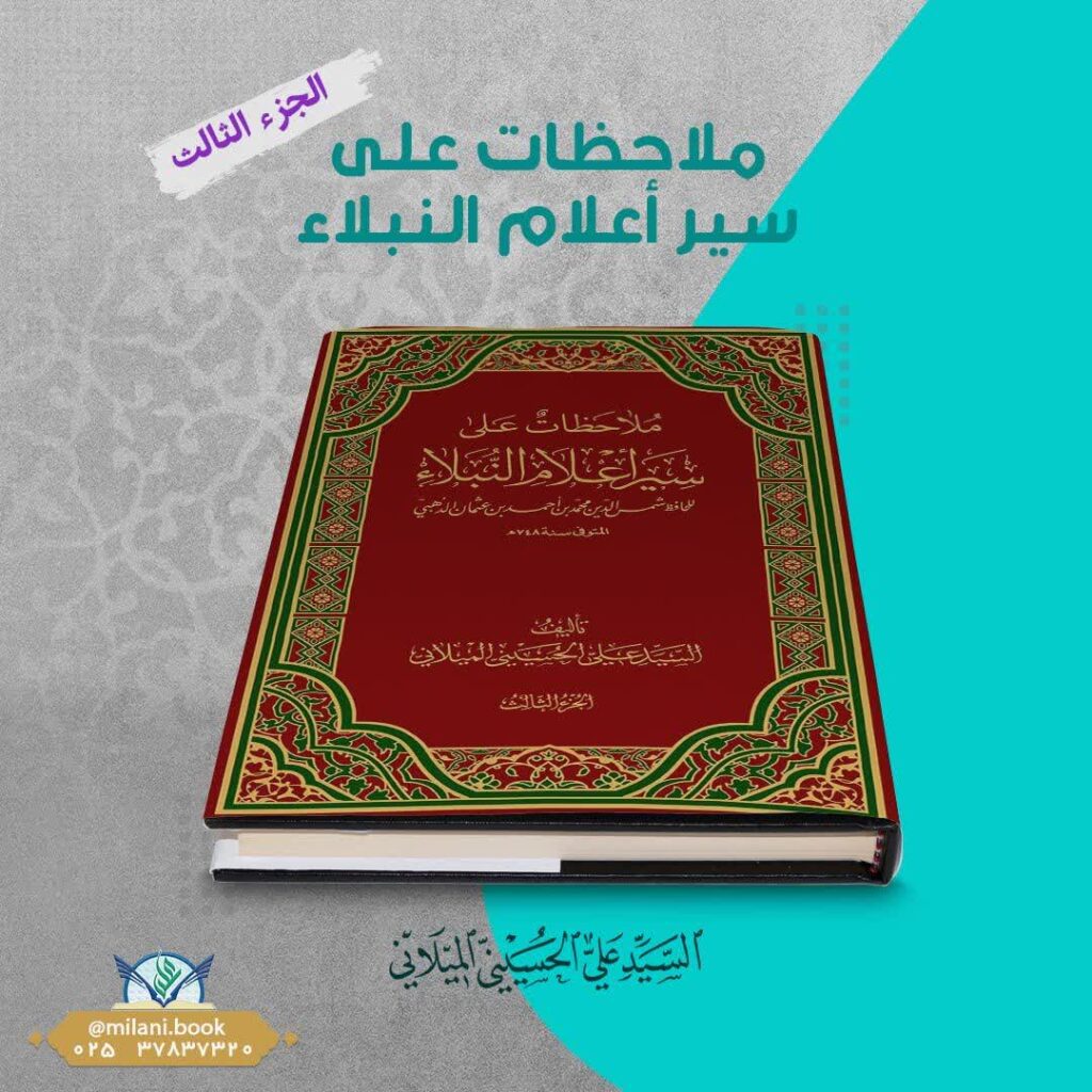 سیر اعلام - میلانی