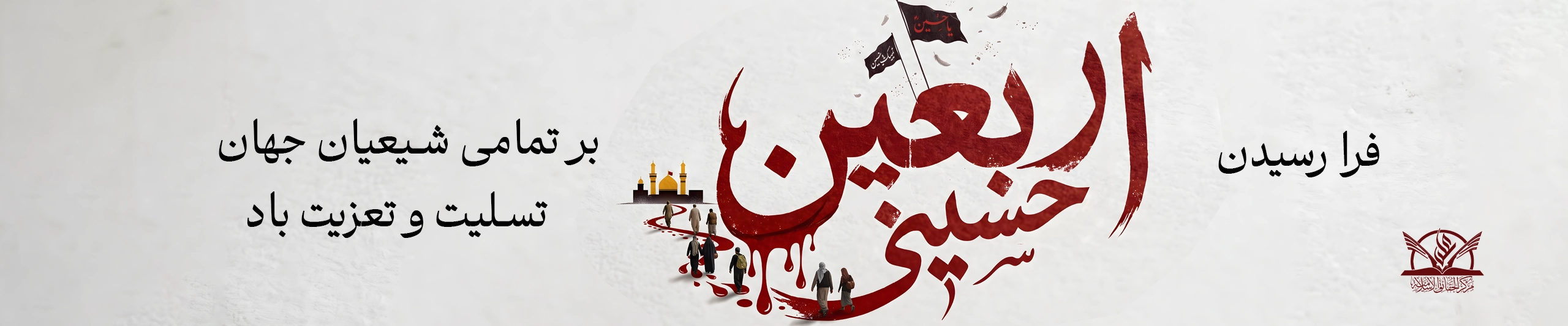 اربعین - میلانی