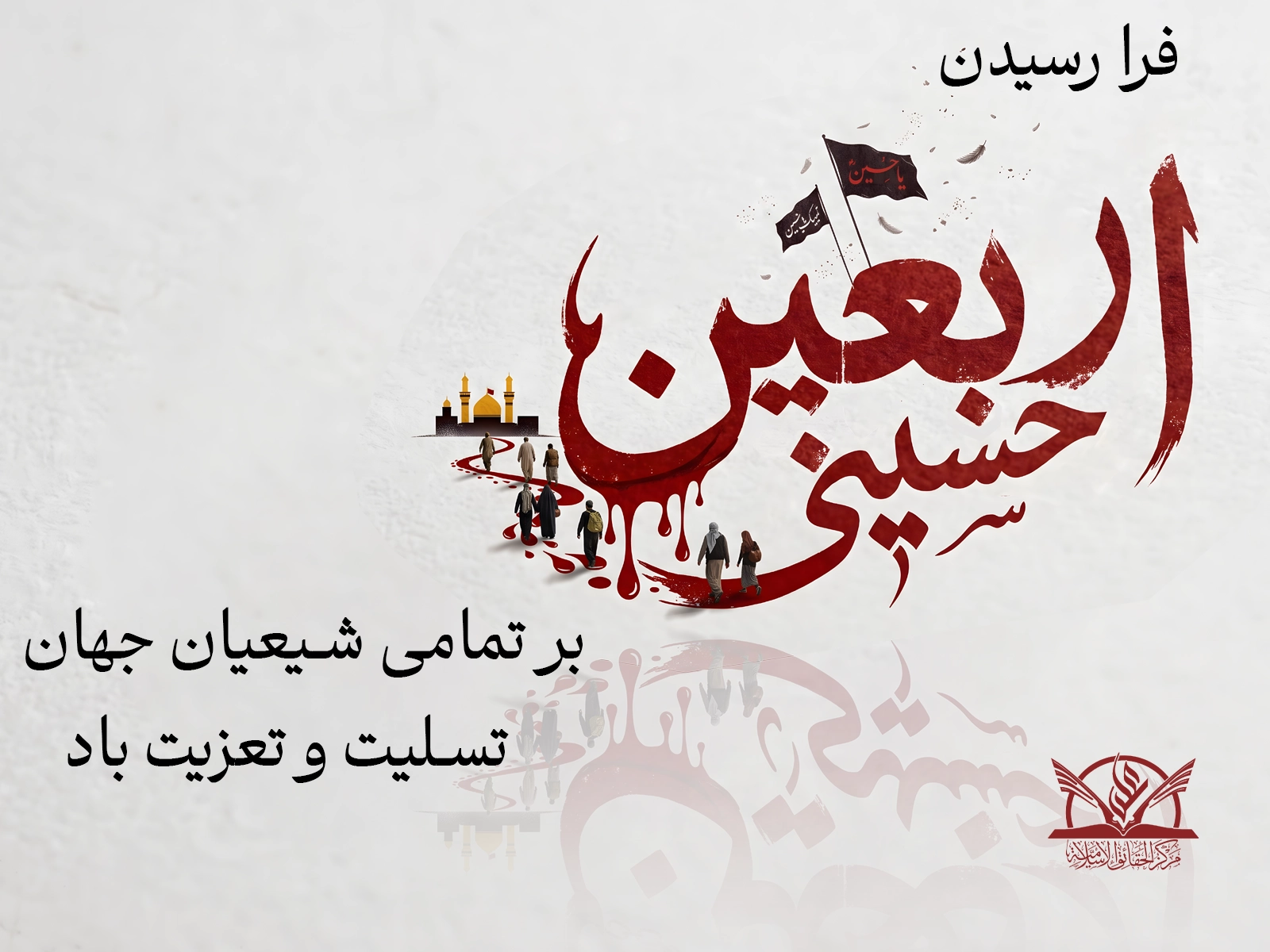 اربعین - میلانی