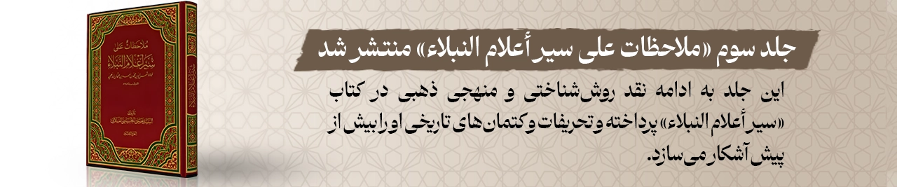 جلد سوم ملاحظات علی سیر اعلام النبلاء