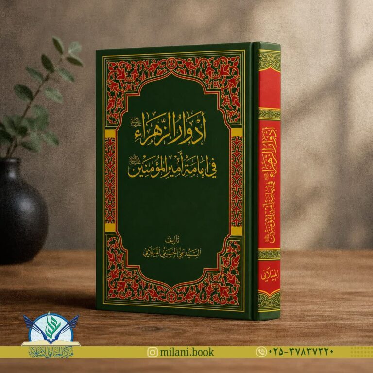 کتاب أدوار الزهراء علیها السّلام في إمامة أمیر المؤمنین علیه السّلام