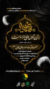فاطمیه - آیت الله میلانی