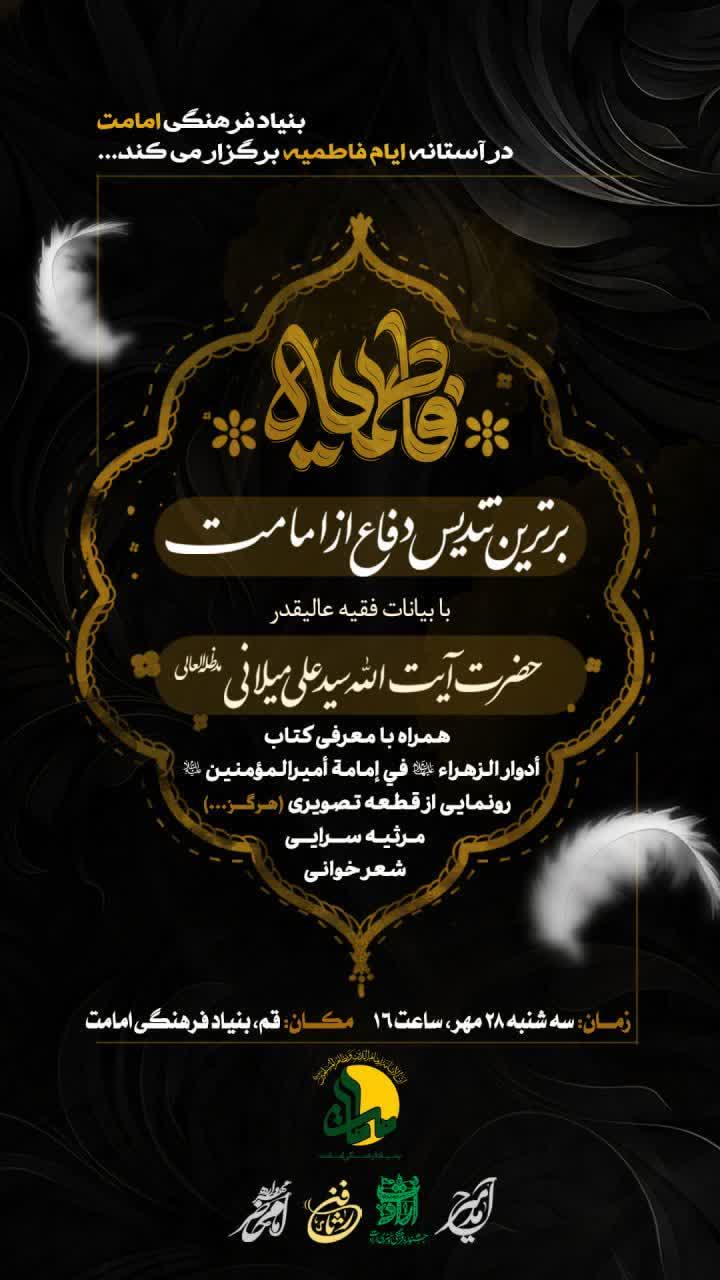 فاطمیه - آیت الله میلانی