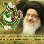 عید سعید غدیر خم ـ یا علی عید سعید غدیر خم ـ یا علی