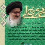 ولایت امیر مؤمنان «علیه السلام» نشانۀ دینداری ولایت امیر مؤمنان «علیه السلام» نشانۀ دینداری
