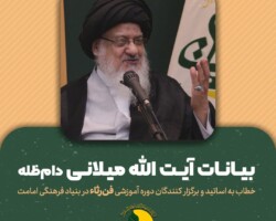 بخشی از بیانات حضرت آیت الله سید علی حسینی میلانی دام‌ظله